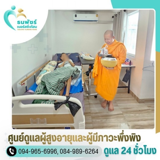 รับดูแลผู้ป่วยติดเตียง ใกล้ฉัน