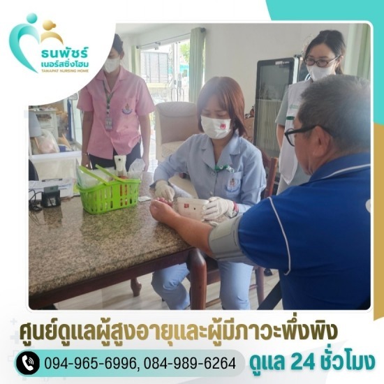 รับดูแลผู้สูงอายุ รายเดือน ลาดพร้าว - ศูนย์ดูแลผู้สูงอายุและผู้มีภาวะพึ่งพิง สุทธิสาร ลาดพร้าว