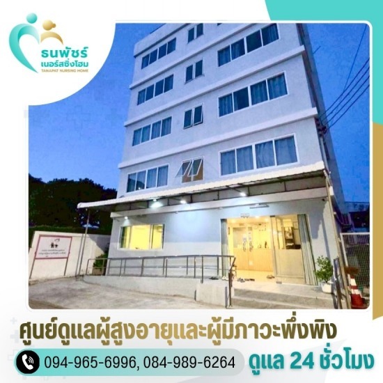 ศูนย์ดูแลผู้สูงอายุ ใกล้ฉัน - ศูนย์ดูแลผู้สูงอายุและผู้มีภาวะพึ่งพิง สุทธิสาร ลาดพร้าว