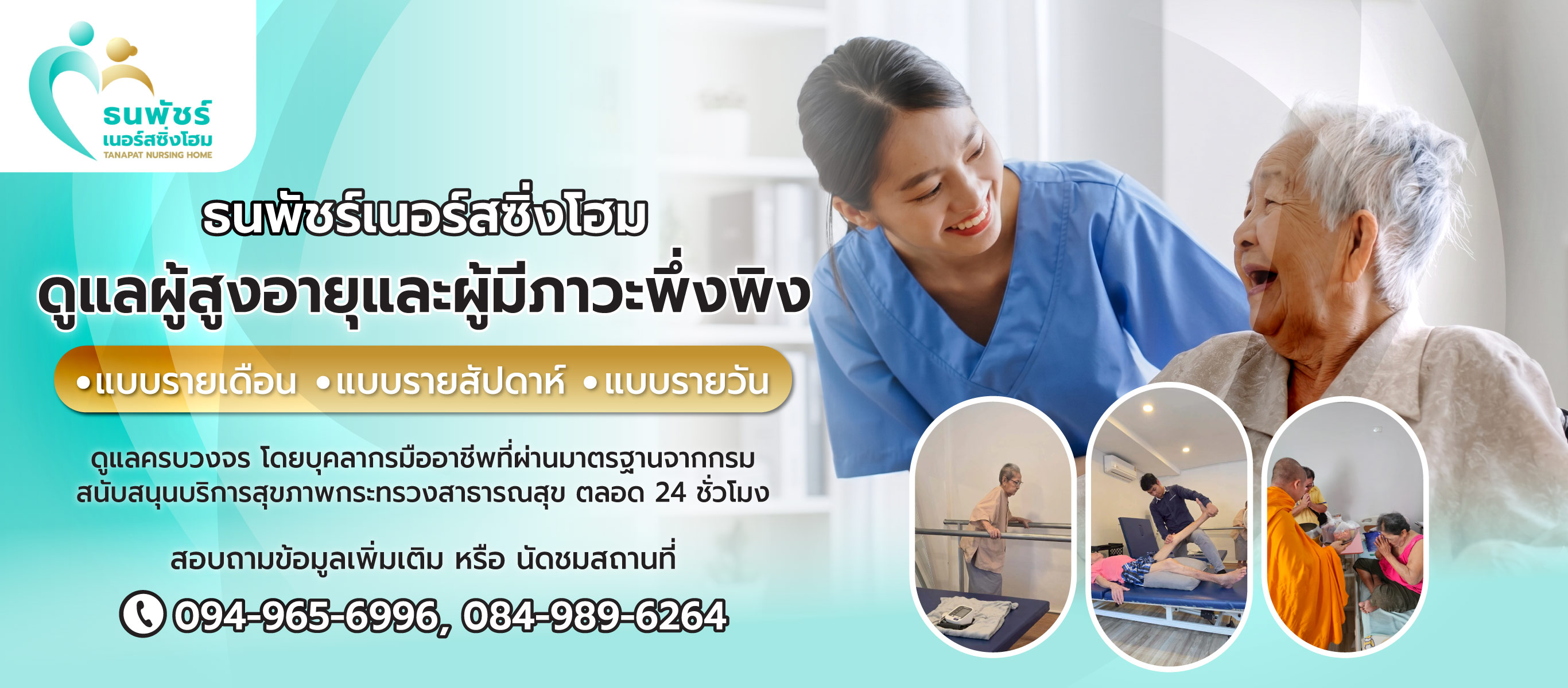 ศูนย์ดูแลผู้สูงอายุ ลาดพร้าว