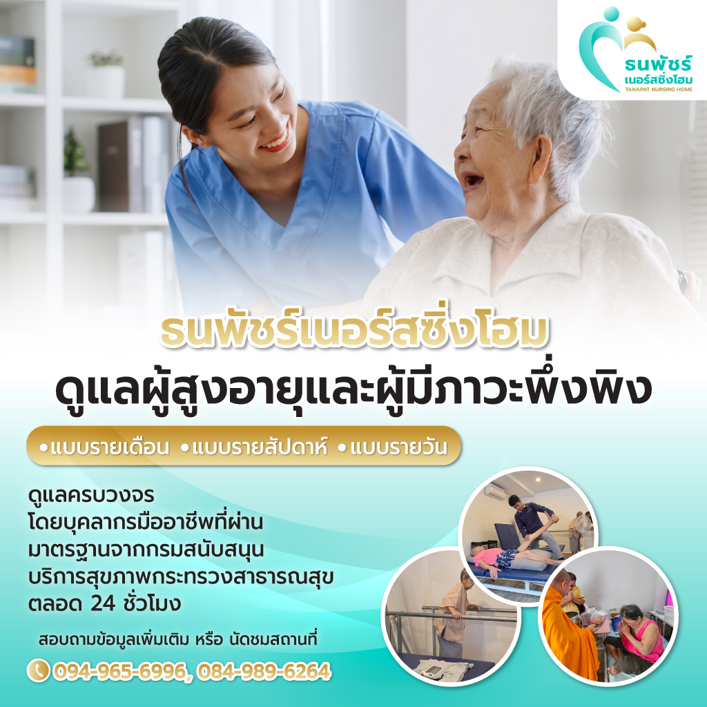 ศูนย์ดูแลผู้สูงอายุ ลาดพร้าว